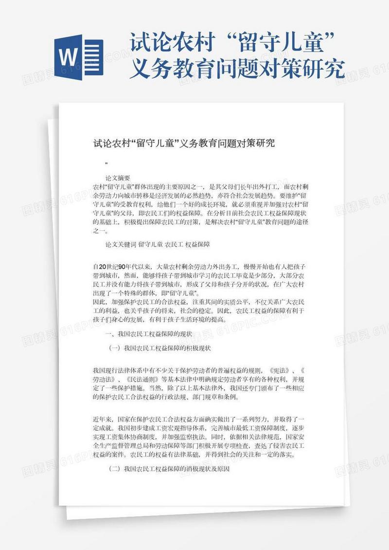 试论农村“留守儿童”义务教育问题对策研究