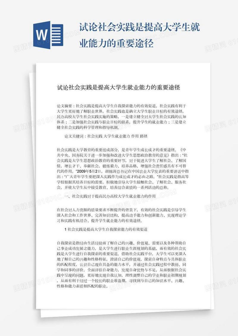 试论社会实践是提高大学生就业能力的重要途径