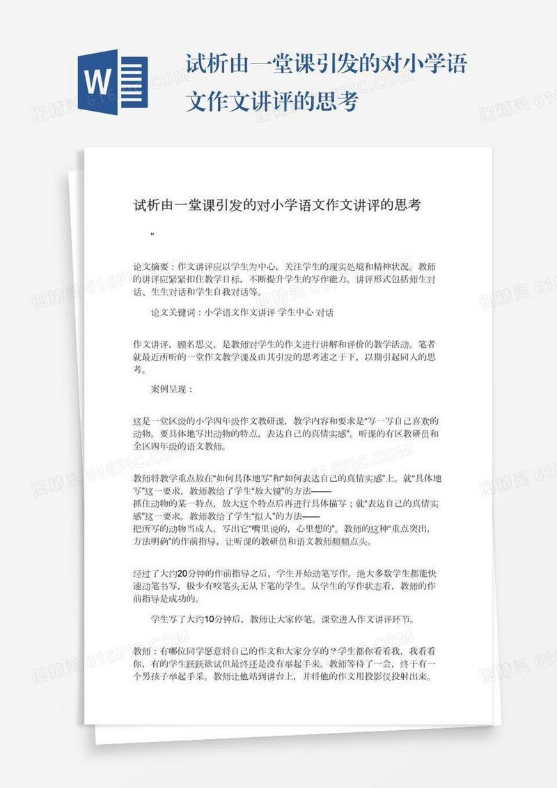 试析由一堂课引发的对小学语文作文讲评的思考