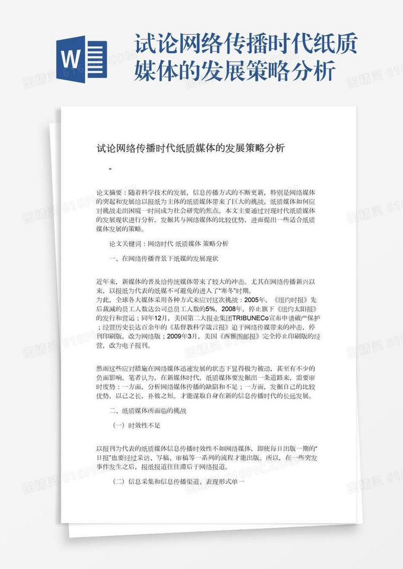 试论网络传播时代纸质媒体的发展策略分析