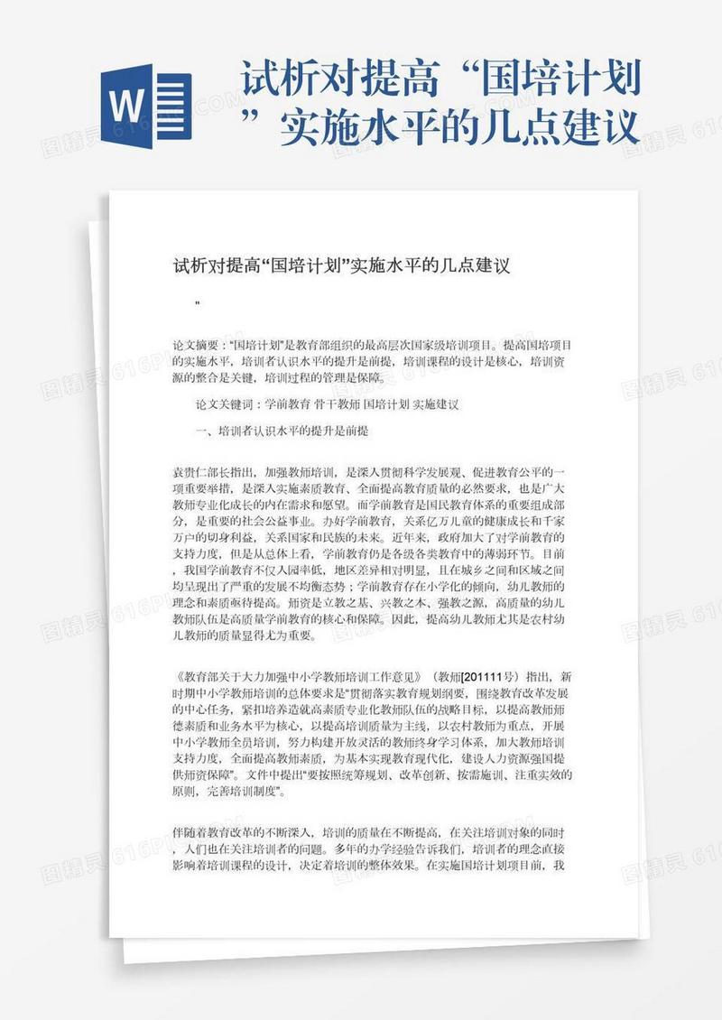试析对提高“国培计划”实施水平的几点建议