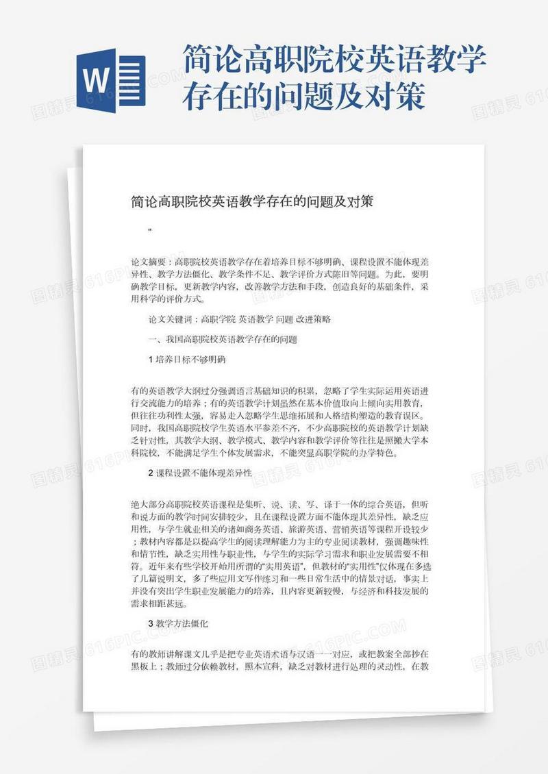 简论高职院校英语教学存在的问题及对策