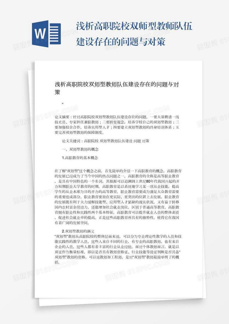 浅析高职院校双师型教师队伍建设存在的问题与对策