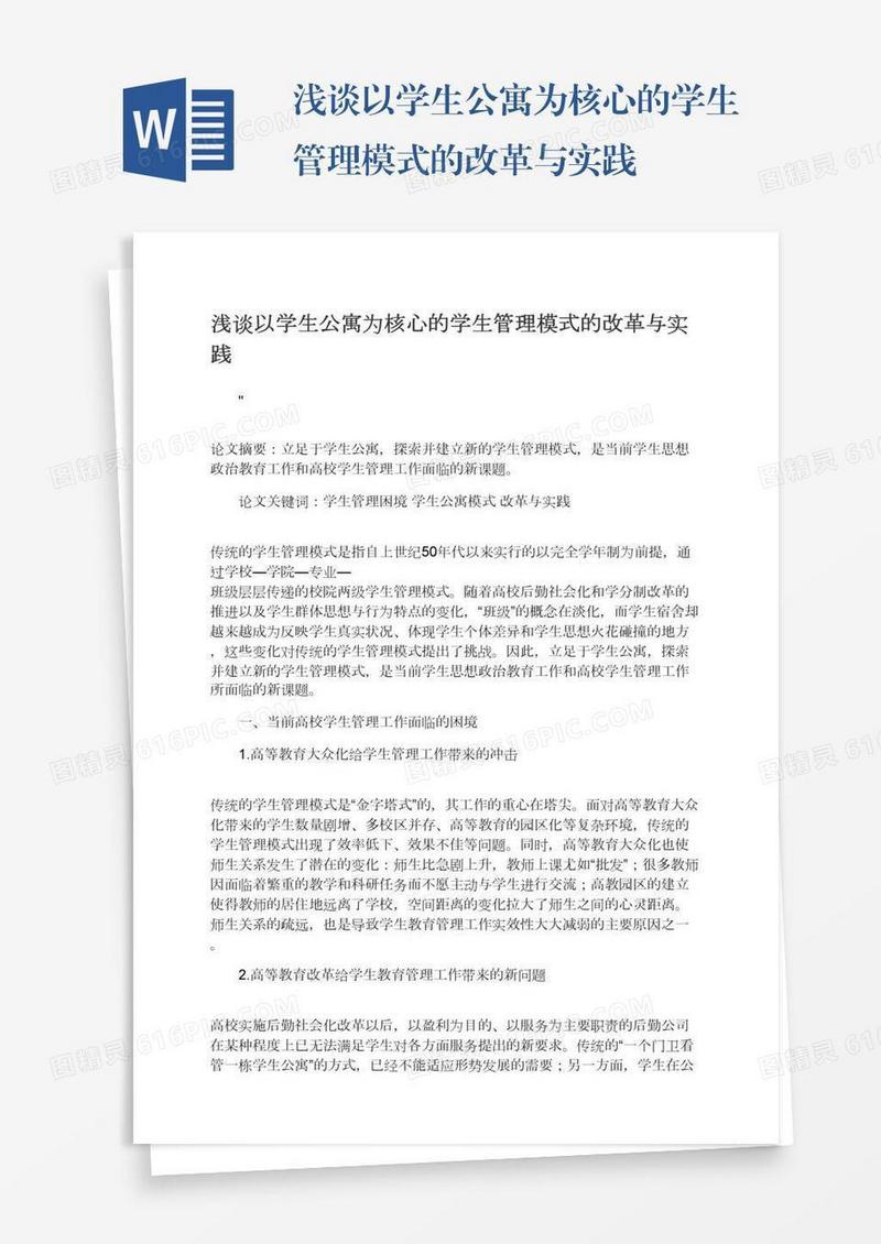 浅谈以学生公寓为核心的学生管理模式的改革与实践