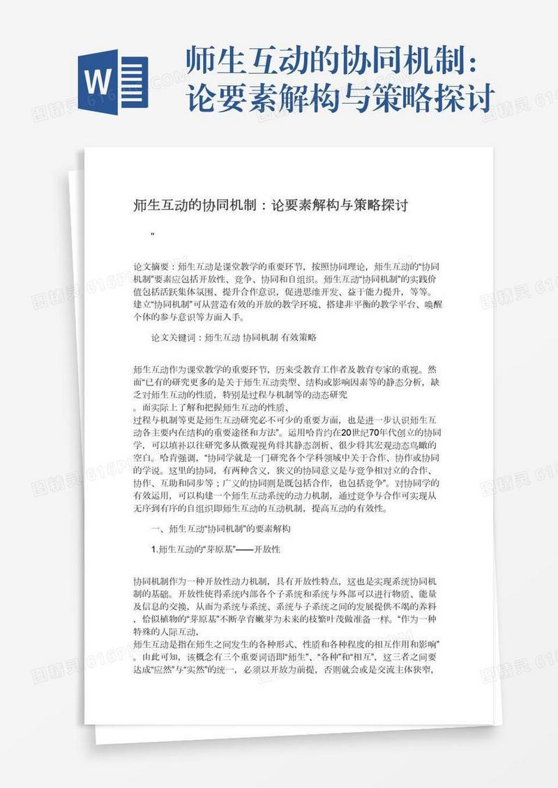 师生互动的协同机制：论要素解构与策略探讨