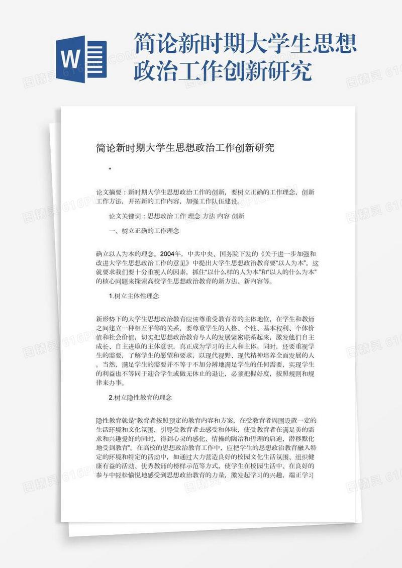 简论新时期大学生思想政治工作创新研究