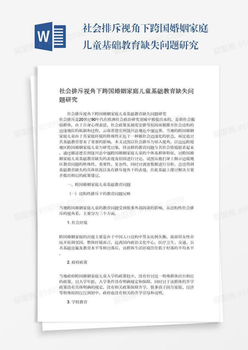 社会排斥视角下跨国婚姻家庭儿童基础教育缺失问题研究