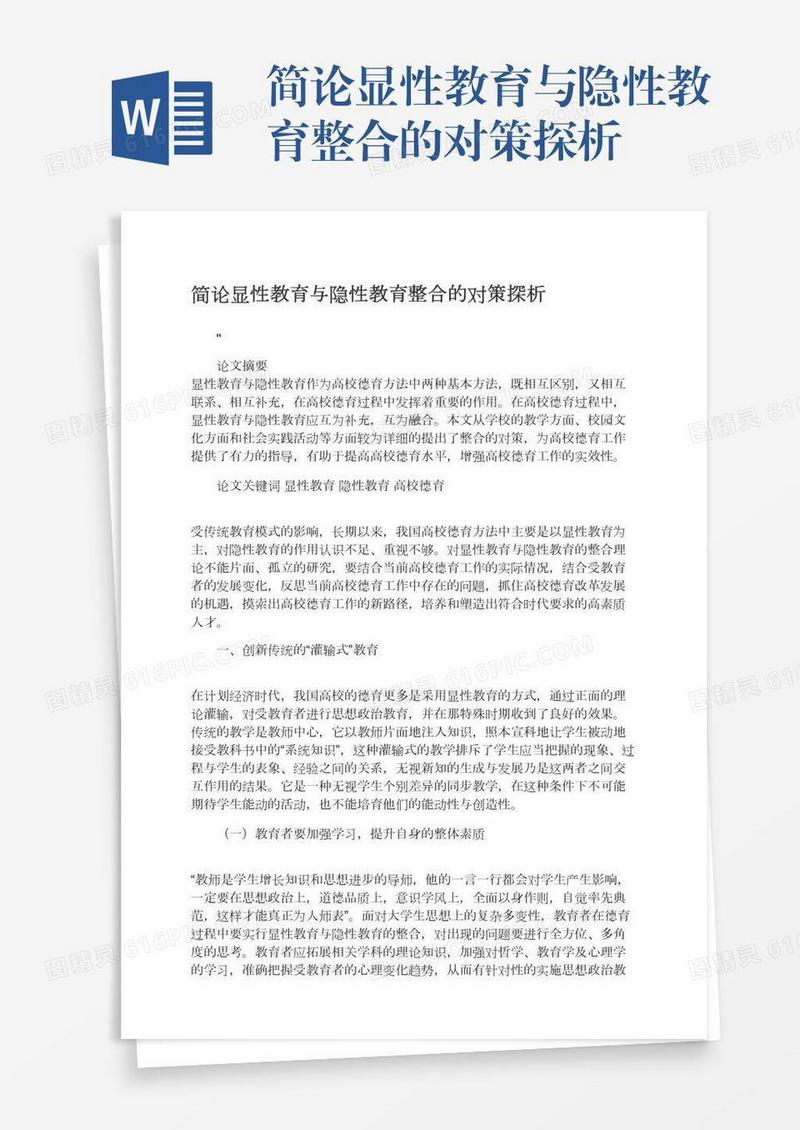 简论显性教育与隐性教育整合的对策探析