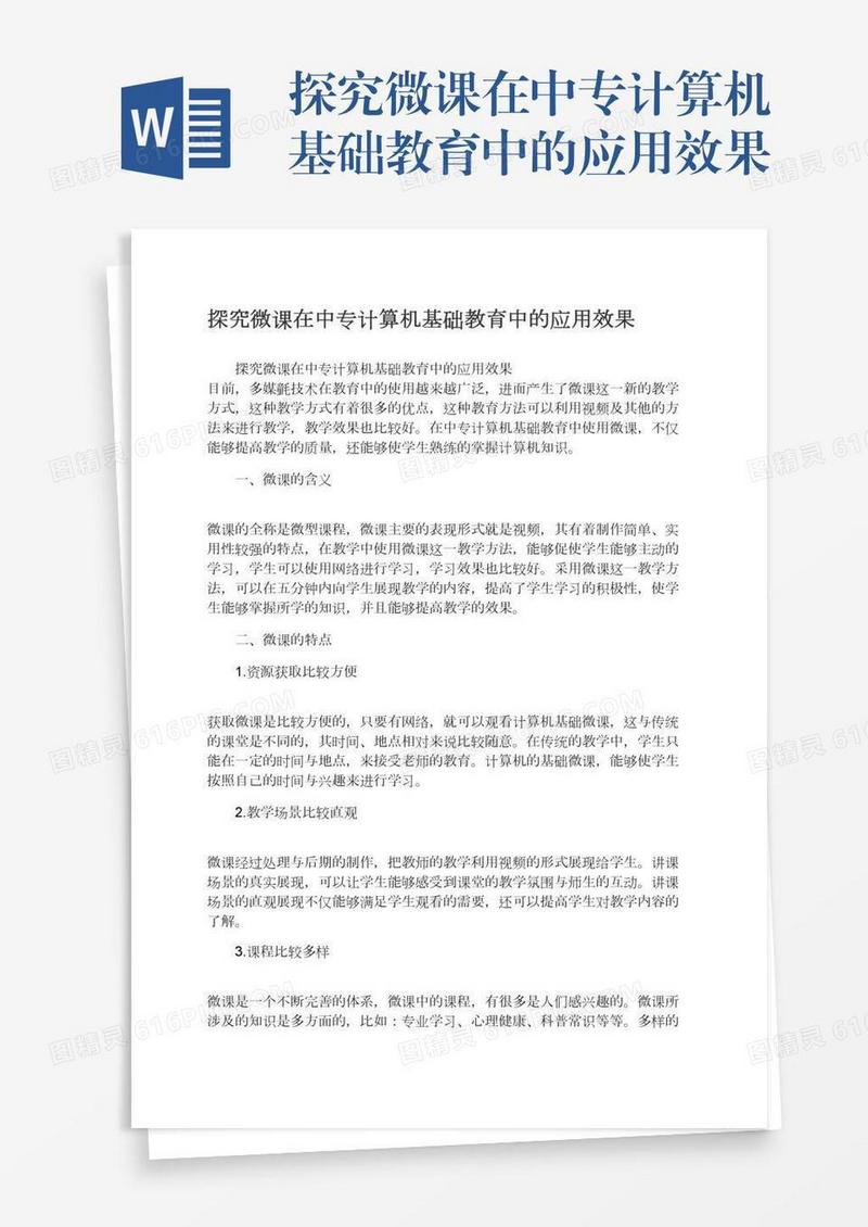 探究微课在中专计算机基础教育中的应用效果