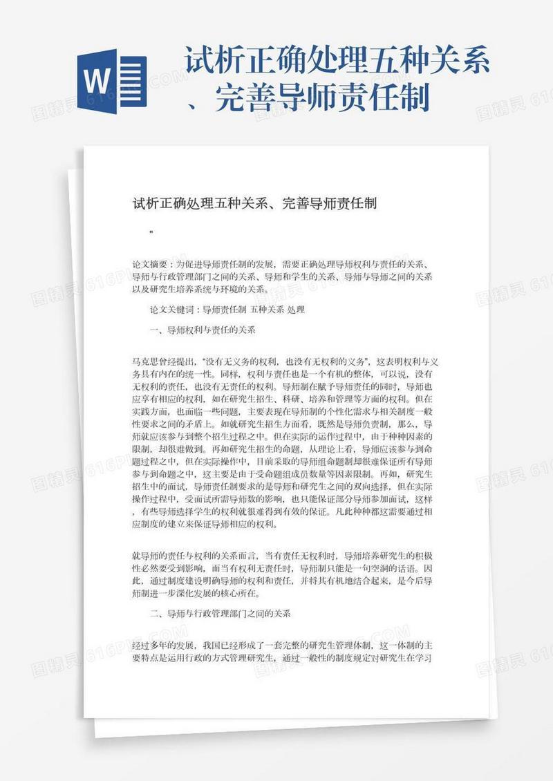 试析正确处理五种关系、完善导师责任制