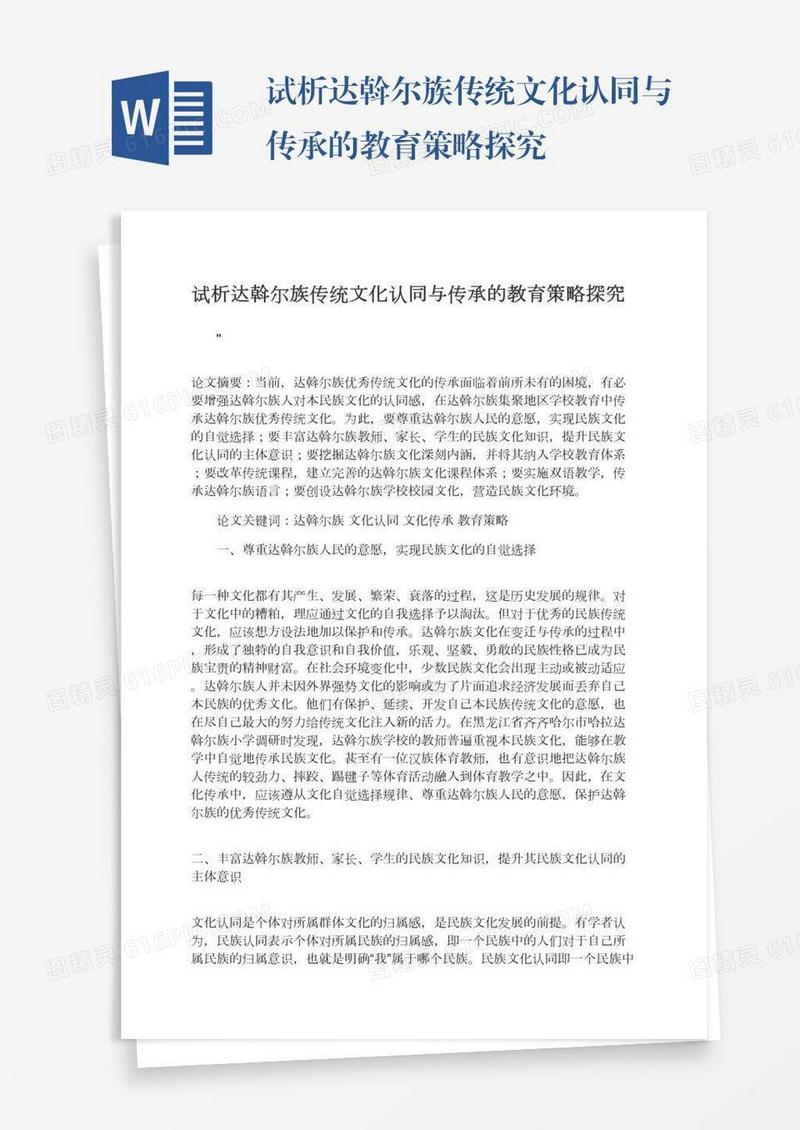 试析达斡尔族传统文化认同与传承的教育策略探究