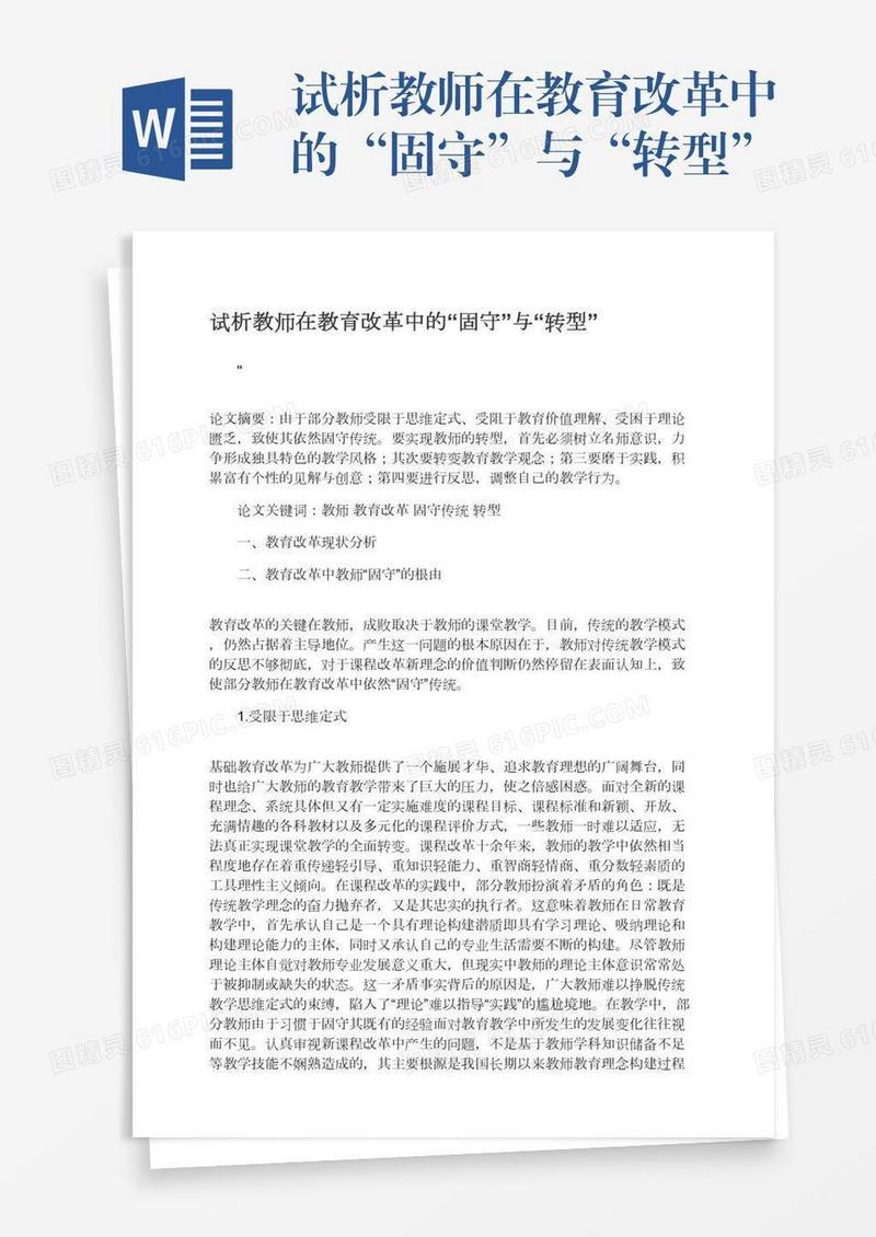 试析教师在教育改革中的“固守”与“转型”