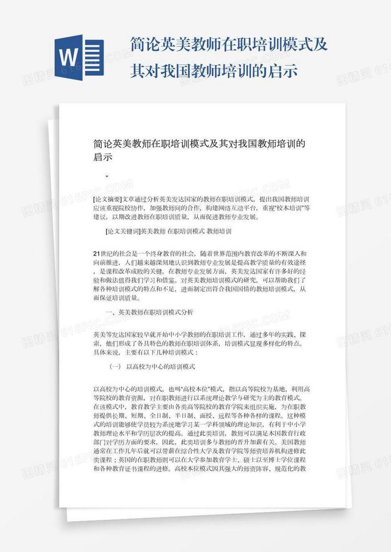 简论英美教师在职培训模式及其对我国教师培训的启示