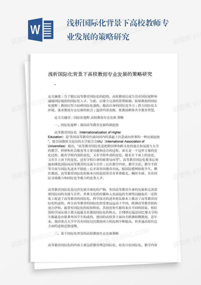 浅析国际化背景下高校教师专业发展的策略研究