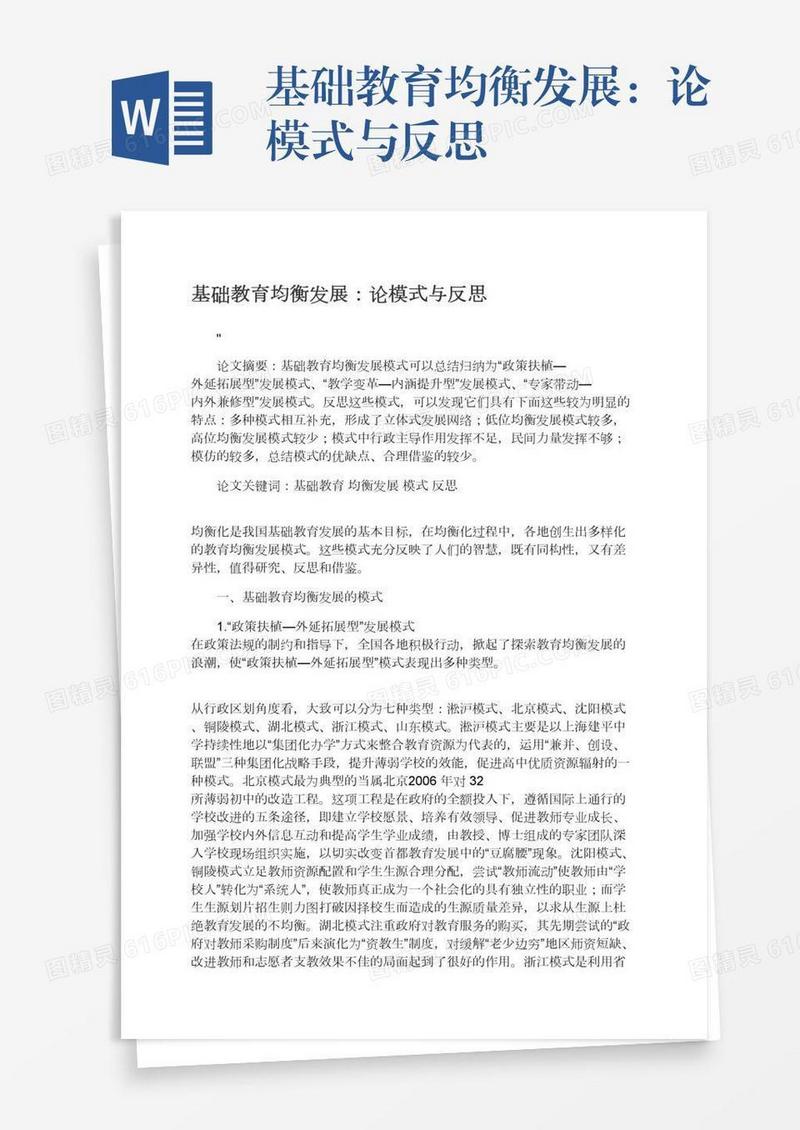 基础教育均衡发展：论模式与反思