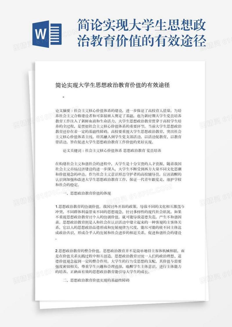 简论实现大学生思想政治教育价值的有效途径