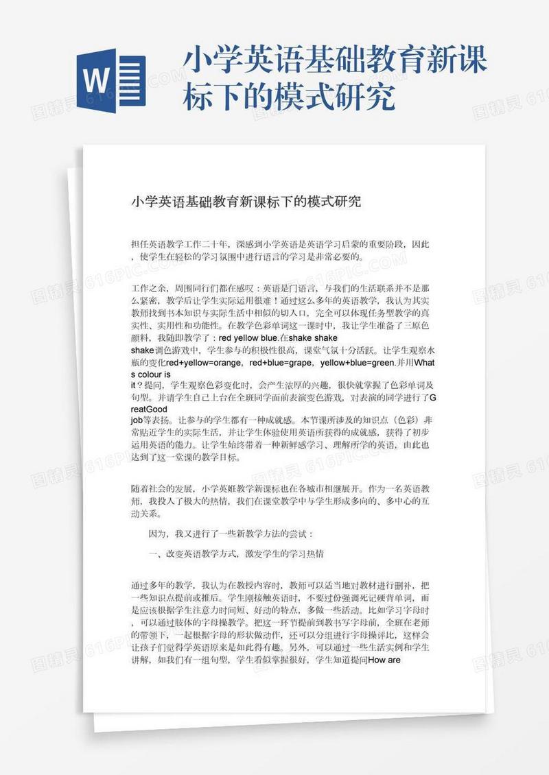 小学英语基础教育新课标下的模式研究