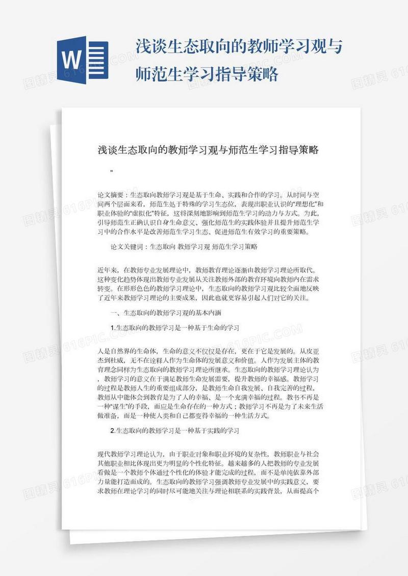 浅谈生态取向的教师学习观与师范生学习指导策略