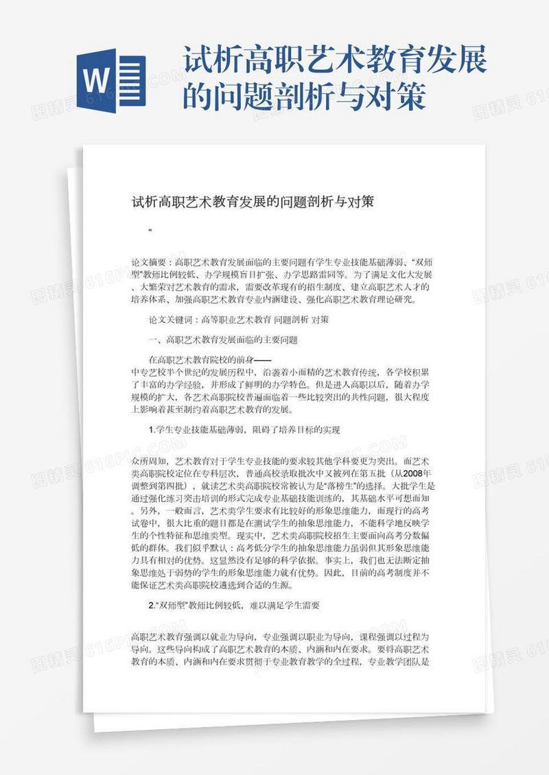 试析高职艺术教育发展的问题剖析与对策