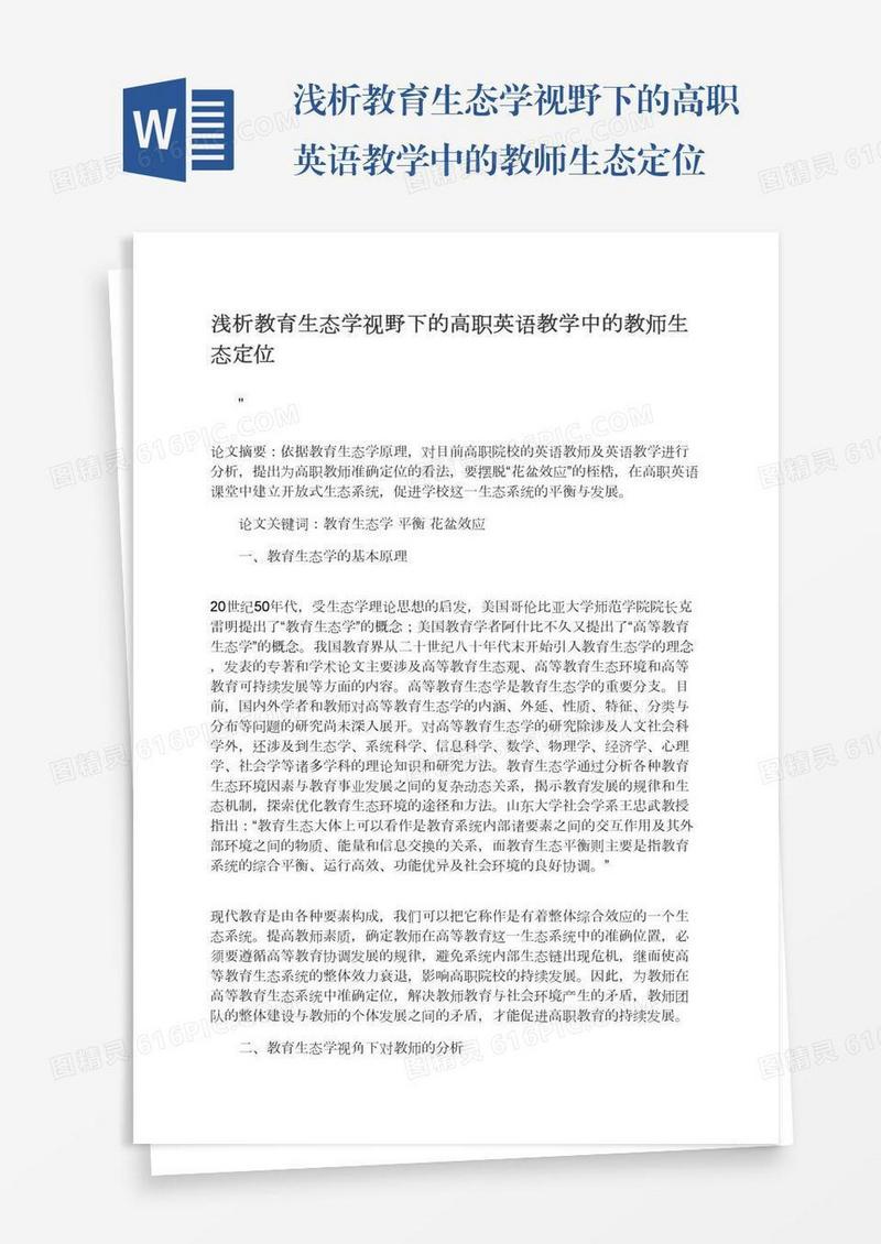 浅析教育生态学视野下的高职英语教学中的教师生态定位