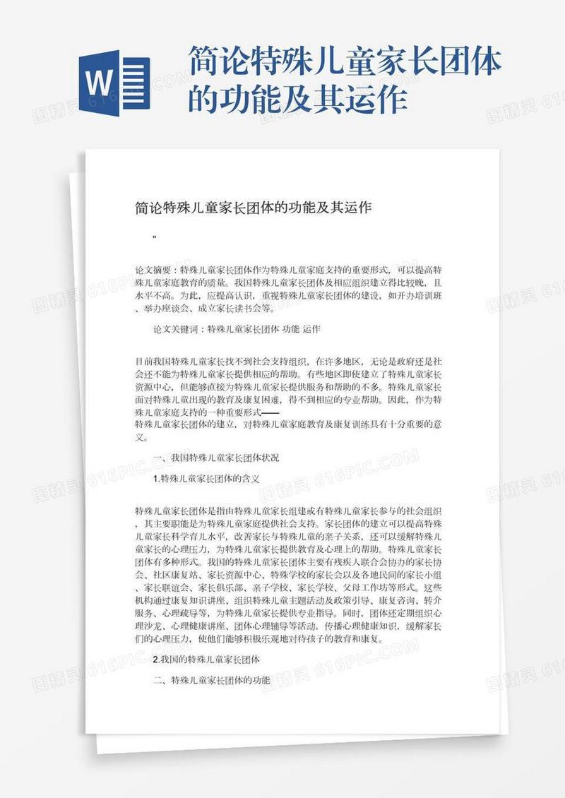 简论特殊儿童家长团体的功能及其运作