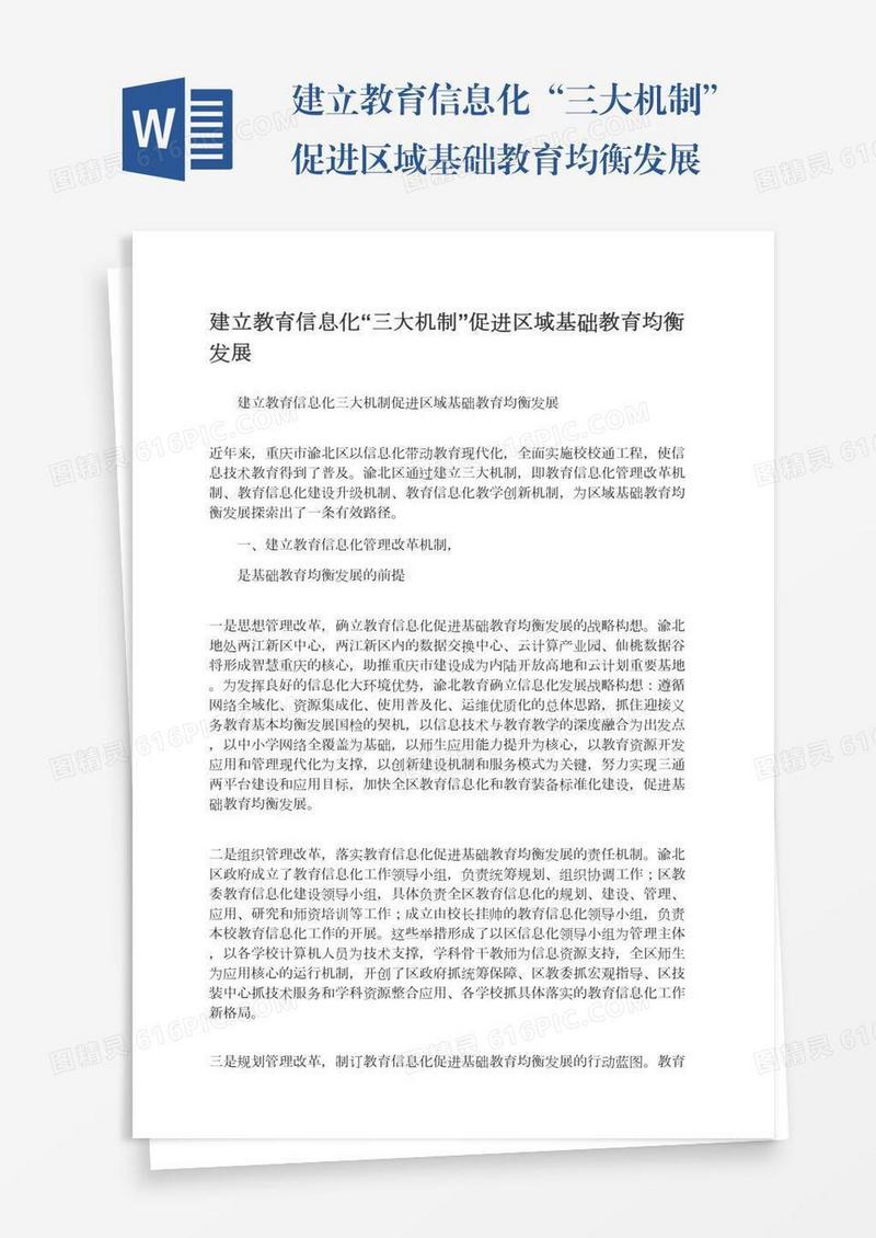 建立教育信息化“三大机制”促进区域基础教育均衡发展