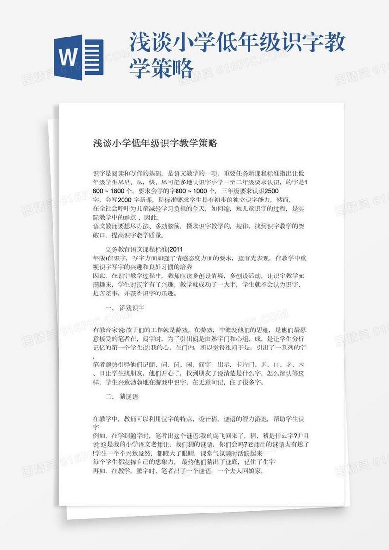 浅谈小学低年级识字教学策略