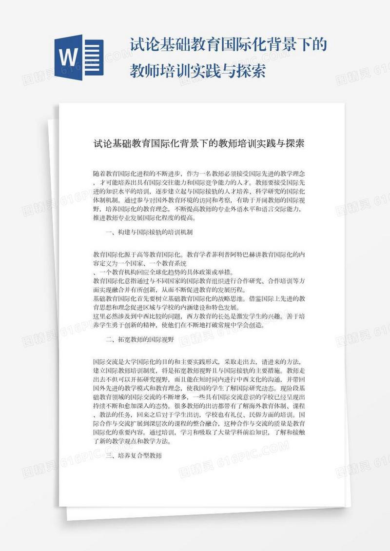 试论基础教育国际化背景下的教师培训实践与探索