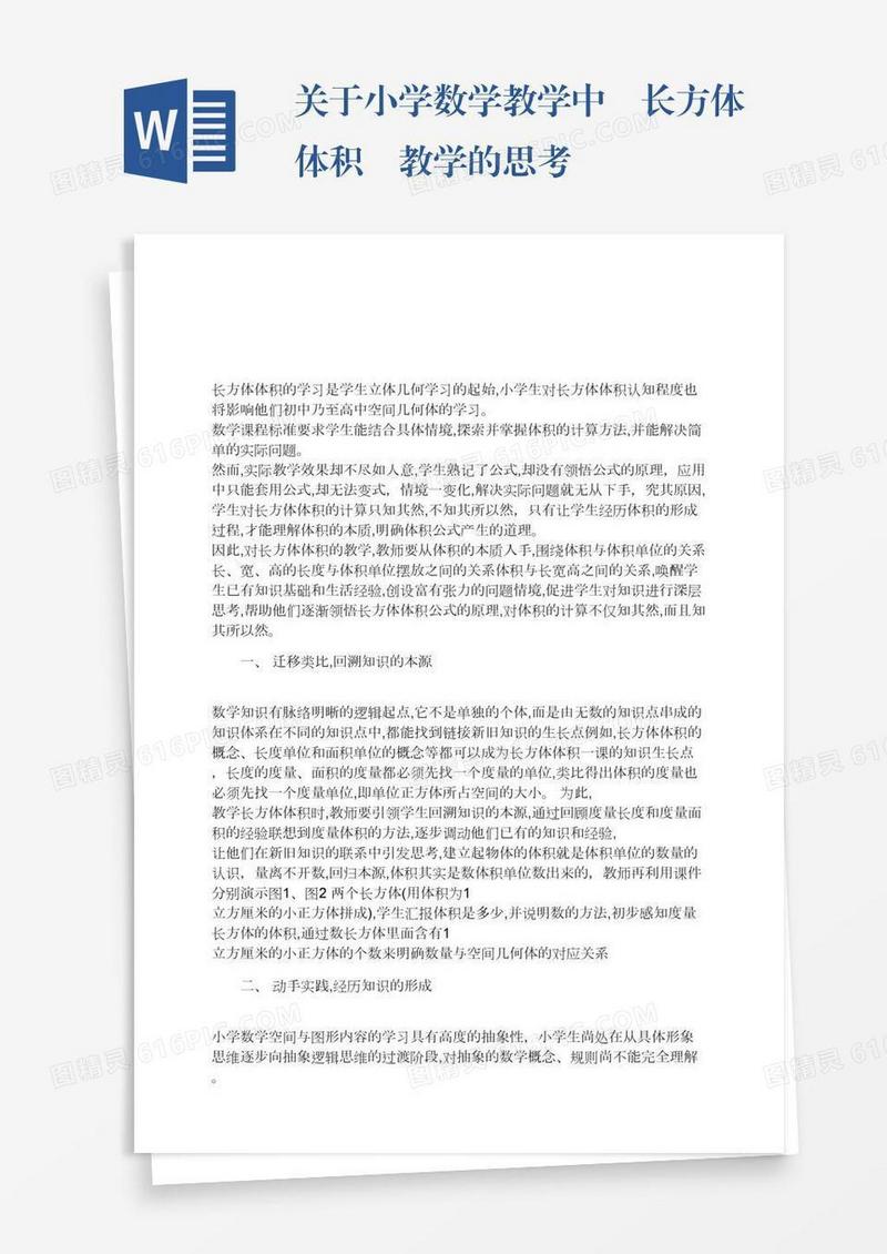 关于小学数学教学中«长方体体积»教学的思考