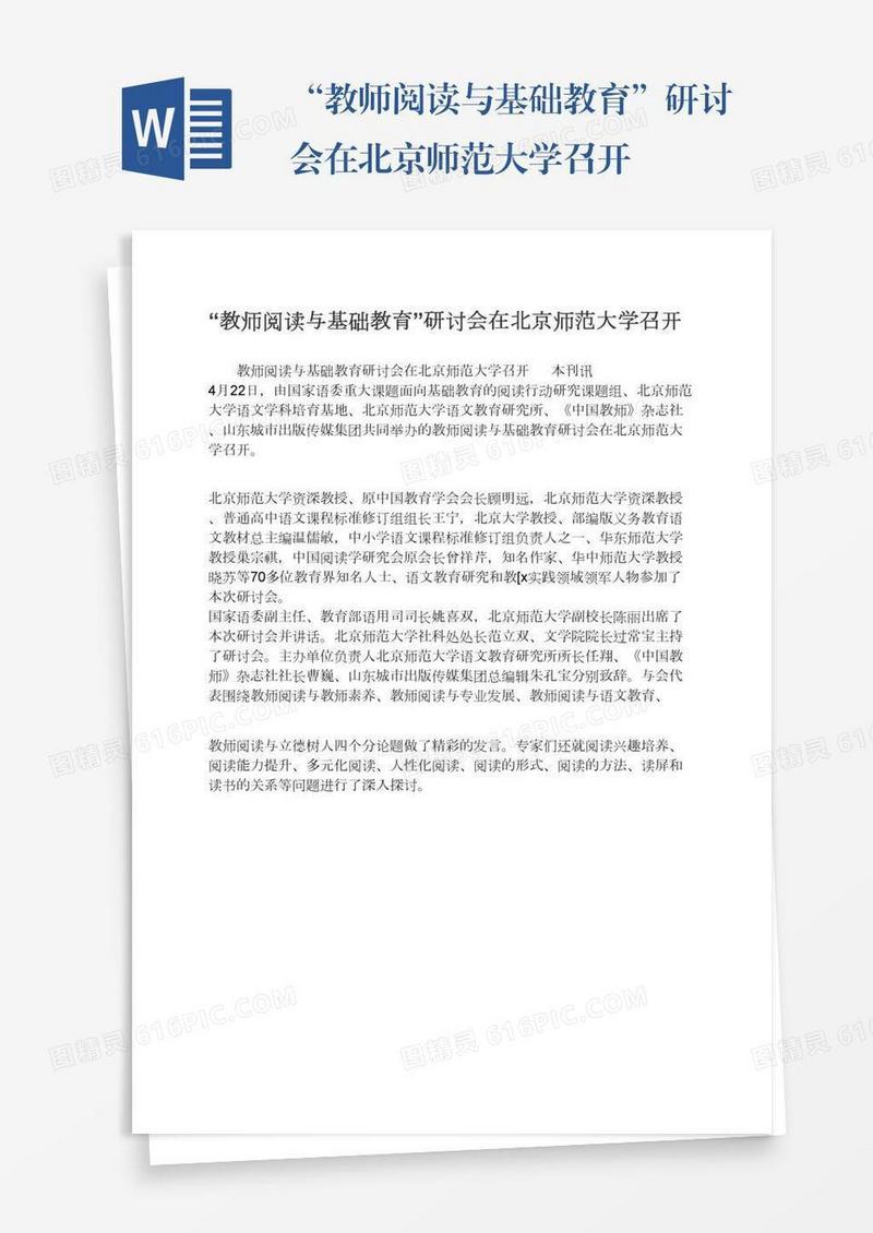 “教师阅读与基础教育”研讨会在北京师范大学召开