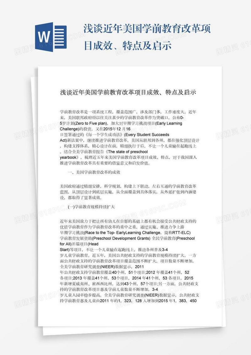 浅谈近年美国学前教育改革项目成效、特点及启示