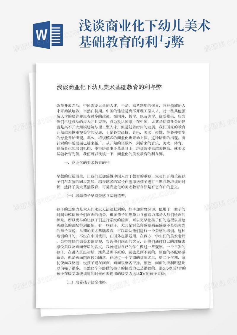 浅谈商业化下幼儿美术基础教育的利与弊