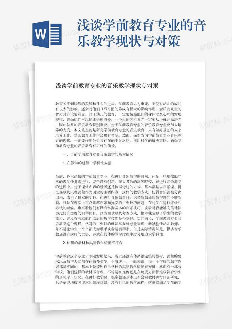 浅谈学前教育专业的音乐教学现状与对策