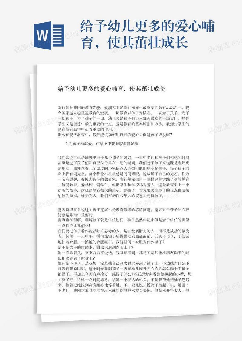 给予幼儿更多的爱心哺育，使其茁壮成长