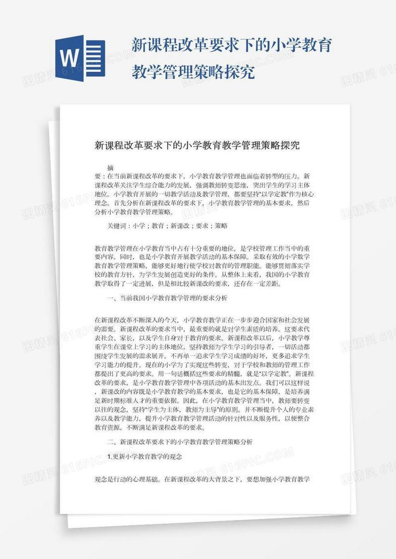 新课程改革要求下的小学教育教学管理策略探究