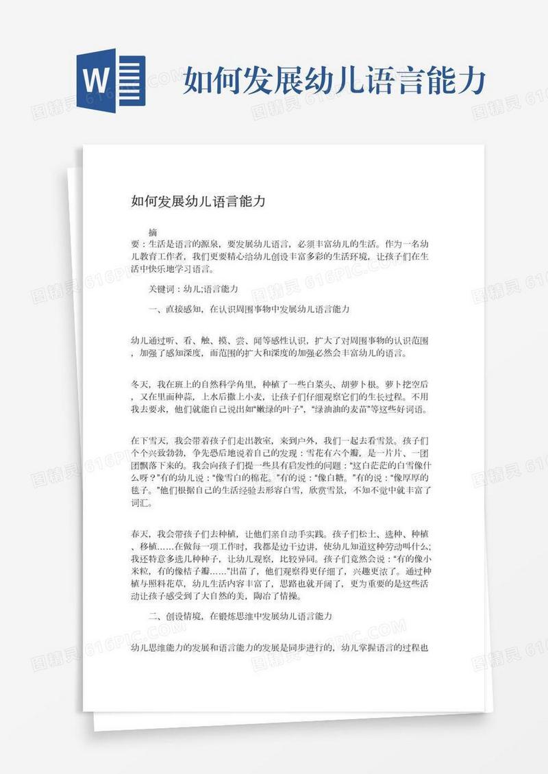 如何发展幼儿语言能力