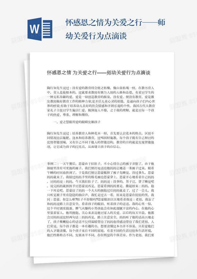 怀感恩之情为关爱之行——师幼关爱行为点滴谈