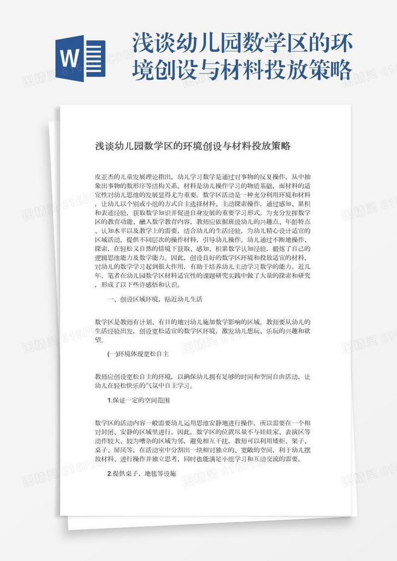 浅谈幼儿园数学区的环境创设与材料投放策略