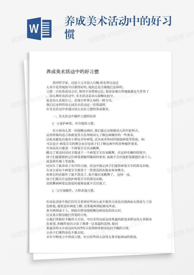 养成美术活动中的好习惯