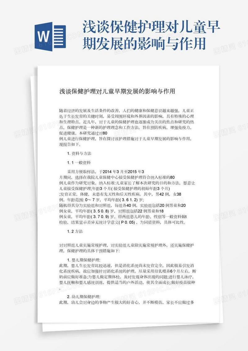 浅谈保健护理对儿童早期发展的影响与作用