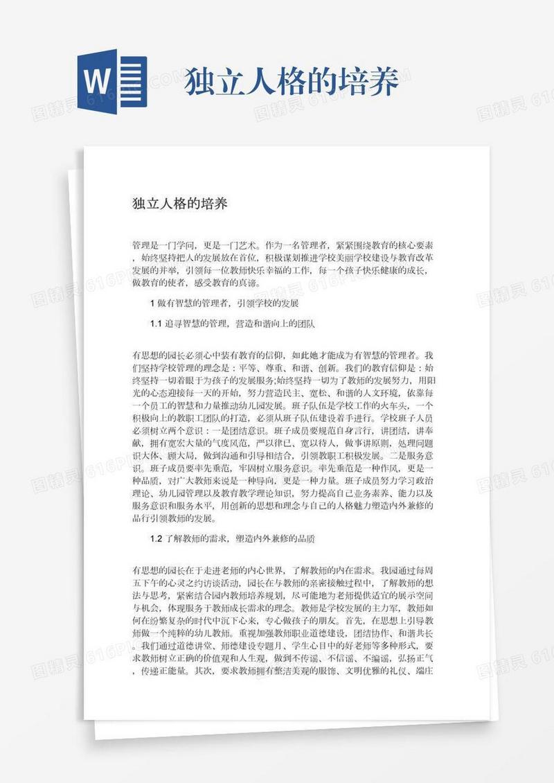 独立人格的培养