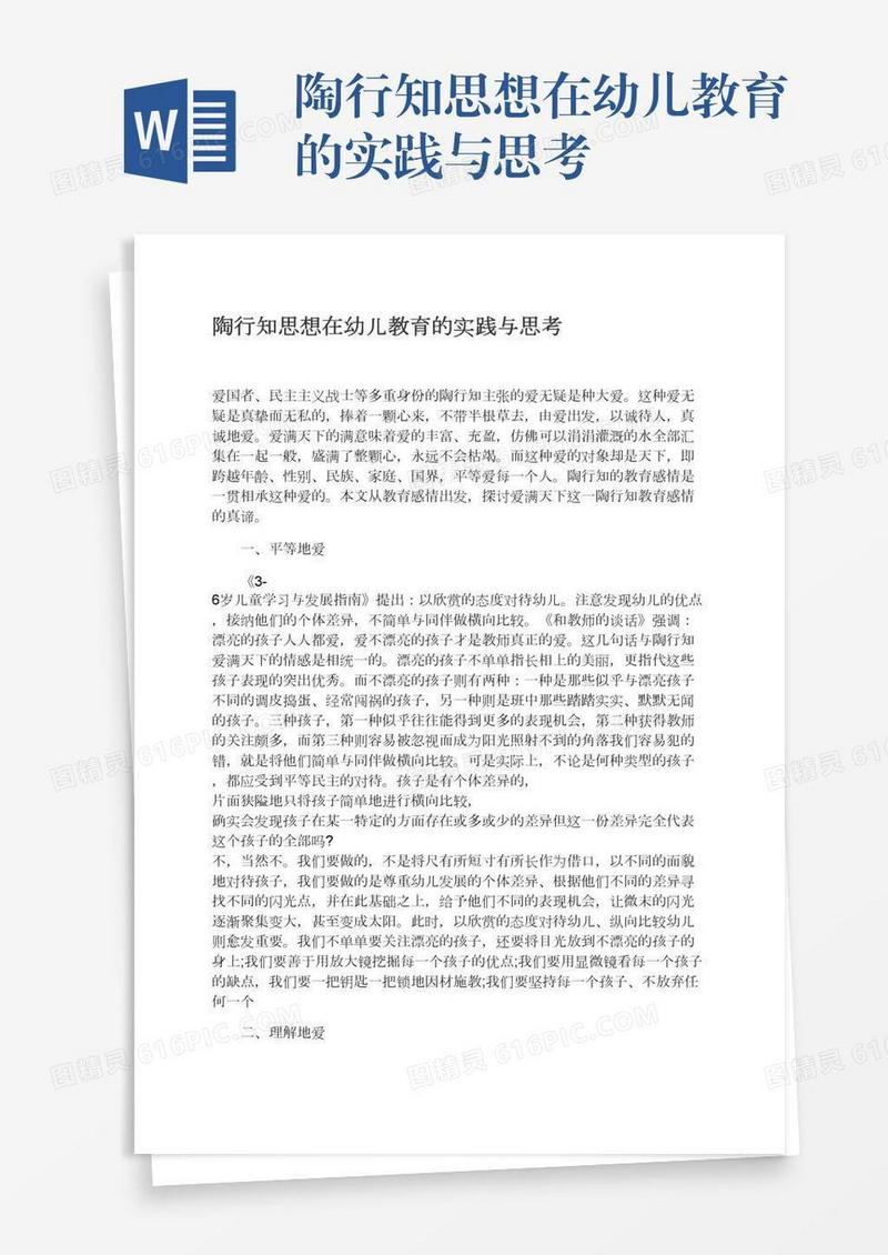 陶行知思想在幼儿教育的实践与思考