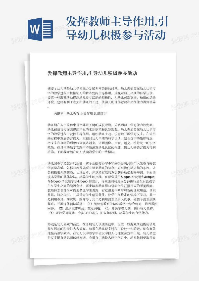发挥教师主导作用,引导幼儿积极参与活动