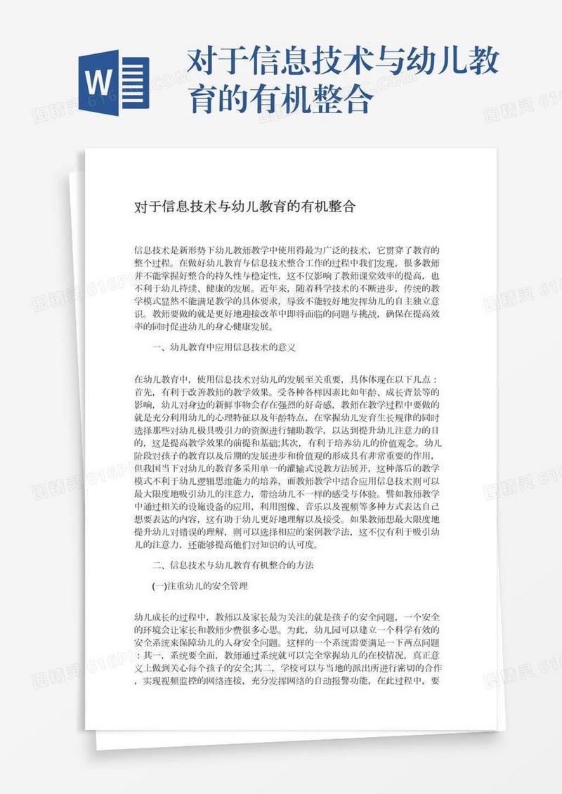 对于信息技术与幼儿教育的有机整合