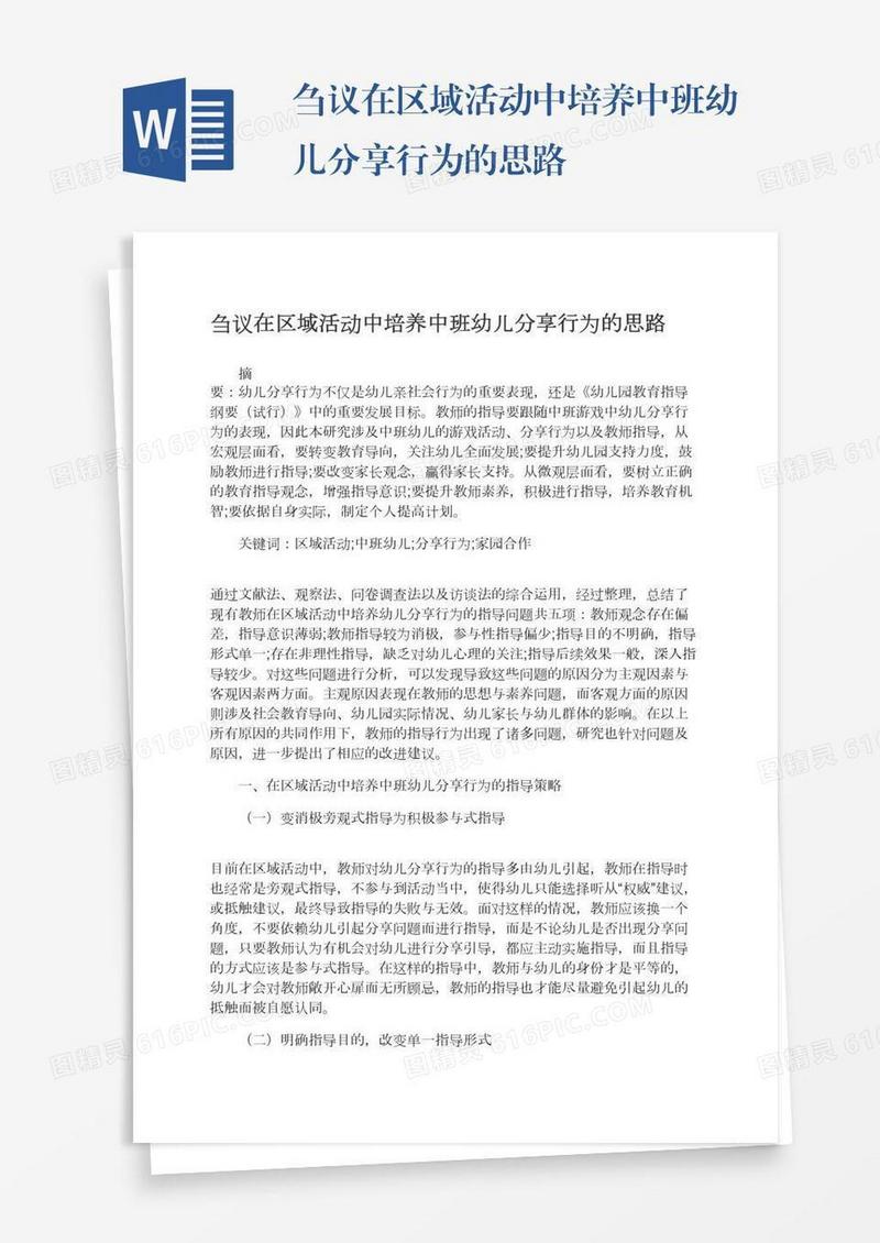 刍议在区域活动中培养中班幼儿分享行为的思路