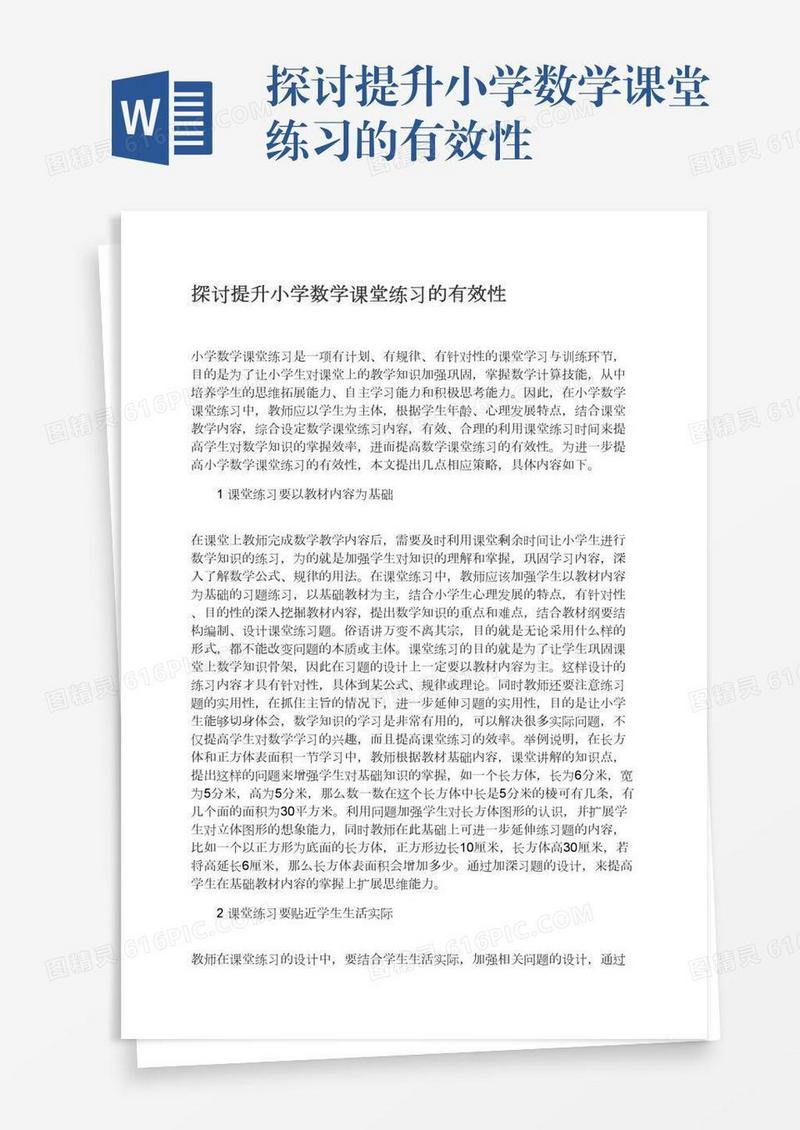 探讨提升小学数学课堂练习的有效性