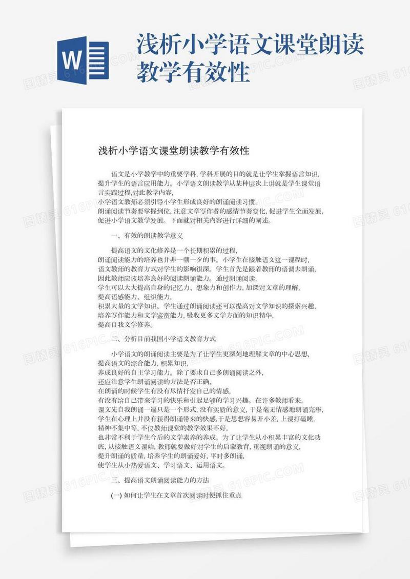浅析小学语文课堂朗读教学有效性