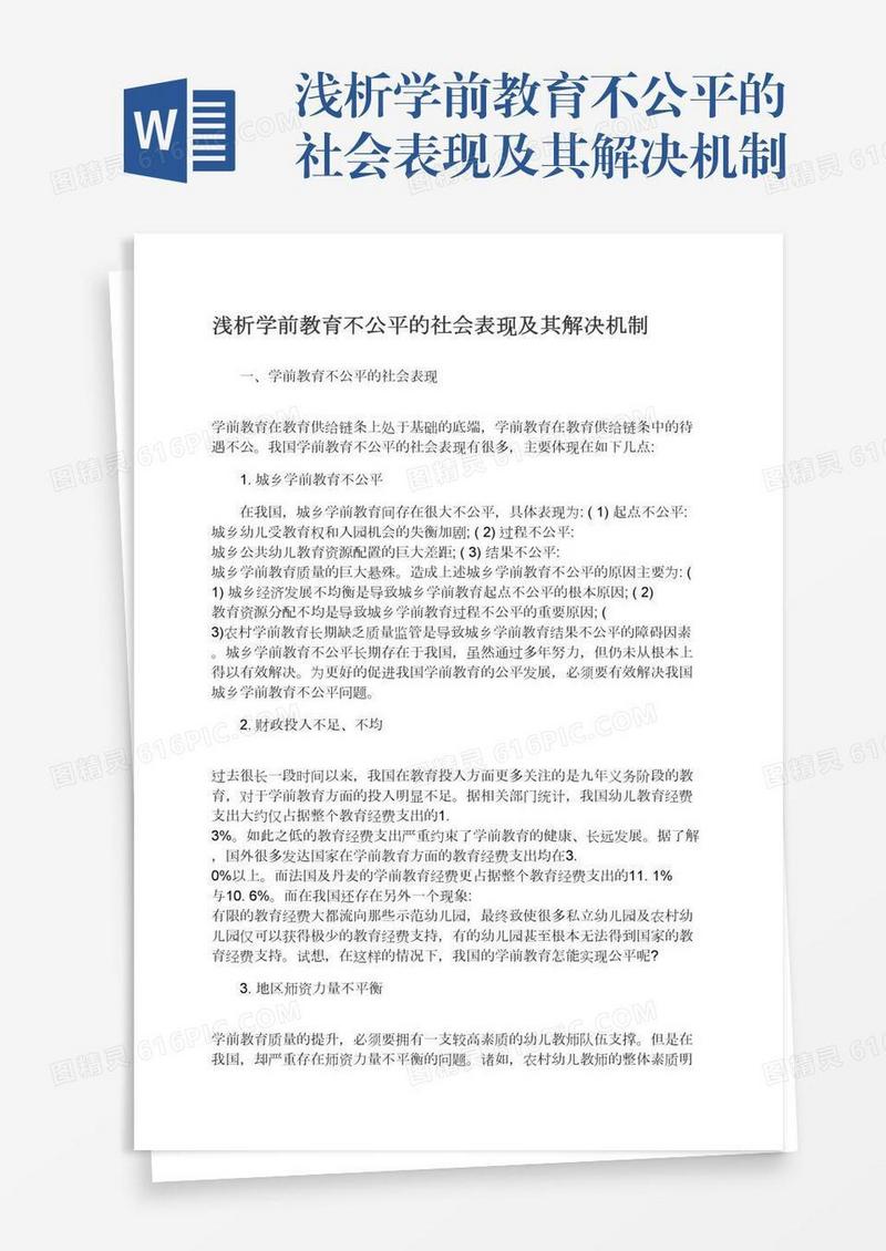 浅析学前教育不公平的社会表现及其解决机制