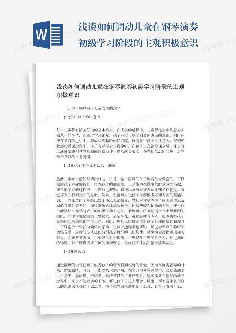 浅谈如何调动儿童在钢琴演奏初级学习阶段的主观积极意识
