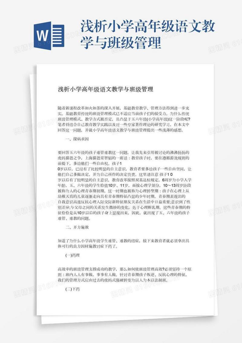 浅析小学高年级语文教学与班级管理